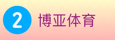 博亚体育 logo